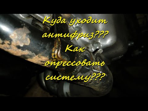 Видео: Куда уходит антифриз? Как опрессовать систему?