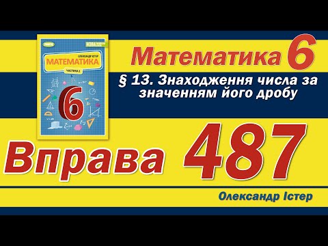 Видео: Істер Вправа 487. Математика 6 клас