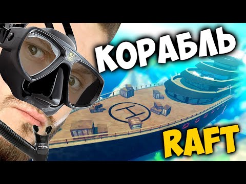 Видео: ЗАХВАТИЛ КОРАБЛЬ ВИНОВНЫХ В ПОТОПЕ // RAFT #4