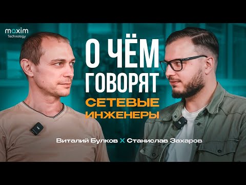 Видео: НА ДВОИХ: диалог сетевых инженеров