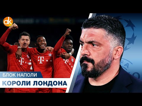 Видео: Бавария – лучшая команда ЛОНДОНА! Гаттузо закрыл и Барселону