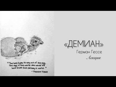 Видео: «Демиан» Германа Гессе || Лекция о мотивах игры с демоном