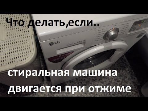 Видео: Стиральная машина скачет при отжиме? Это можно исправить!