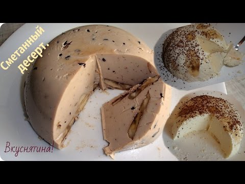 Видео: Вкусный десерт из сметаны. Сметанное желе с бананами.