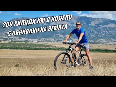 Видео: 200 ХИЛЯДИ КМ НА КОЛЕЛО - 5 ОБИКОЛКИ НА ЗЕМЯТА - 20Г КОЛОЕЗДЕНЕ /200K km on bicycle 5 laps on earth