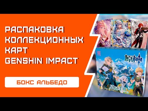 Видео: РАСПАКОВКА карт Genshin Impact | Бокс Альбедо | ЛИМИТКА