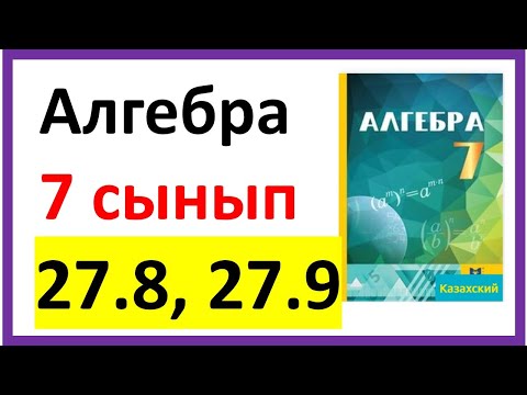 Видео: Алгебра 7 сынып 27.8, 27.9 есеп