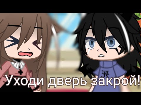 Видео: клип: Уходи дверь закрой 🚪 /в гача нокс \