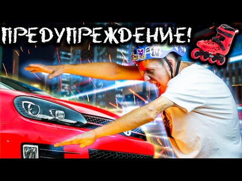 Видео: Ты должен соблюдать эти 10 правил! | КАТАНИЕ ПО ГОРОДУ НА РОЛИКАХ