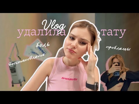 Видео: Влог. Мой опыт удаления тату
