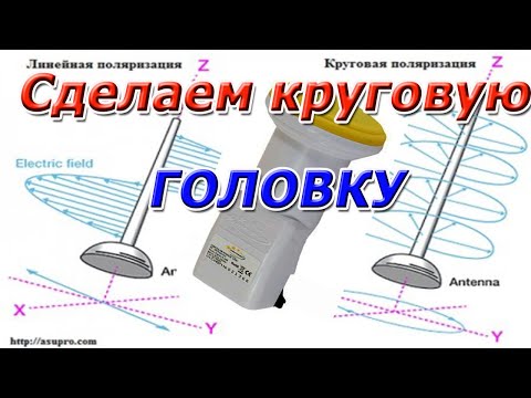 Видео: КАК Обыкновенную Универсальную ГОЛОВКУ переделать в КРУГОВУЮ Поляризацию для Спутникового ТВ