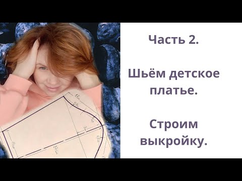 Видео: Сшить детское платье. Строим выкройку рукава.