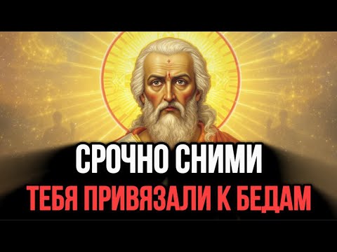 Видео: ⚠️ТЕБЯ ПРИВЯЗАЛИ ТОНКОЙ НИТЬЮ НЕУДАЧ! Разорви ЭТОЙ МОЛИТВОЙ. Молитва от привязки