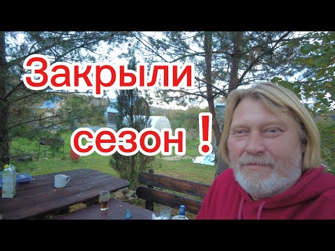 Видео: Копчу рыбу и режу салатики! Закрыли дачный сезон!