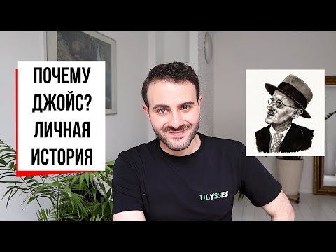 Видео: Как Джеймс Джойс изменил мою жизнь?