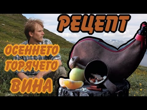 Видео: Походный ГЛИНТВЕЙН, на костре.