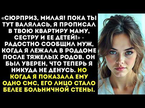 Видео: «Пока ты рожала, я прописал в твою квартиру всю свою родню!» — заявил муж в роддоме, но...