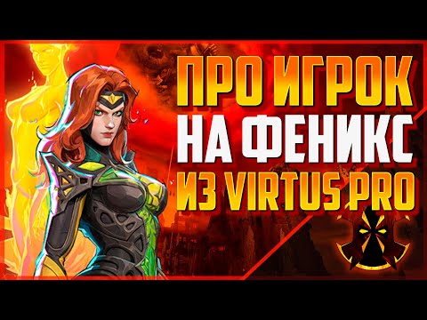 Видео: КАК ИГРАЕТ ПРОФЕССИОНАЛЬНЫЙ ИГРОК НА ФЕНИКС - MARVEL RIVALS PHOENIX RANK 1 SEASON 3
