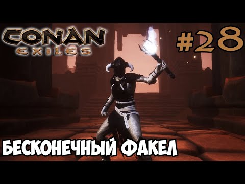 Видео: Conan Exiles #28 ☛ Красная матерь ☛ Бесконечный факел ✌