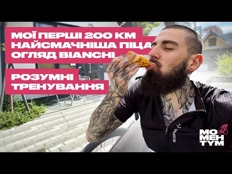 Видео: 200 КМ. ПЕРШИЙ БРЕВЕТ. ОГЛЯД МОГО BIANCHI. НАЙСМАЧШНІША ПІЦА КИЄВА. РОЗУМНІ ТРЕНУВАННЯ.