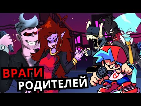 Видео: Топ врагов РОДИТЕЛЕЙ ГЁРЛФРЕНД Friday Night Funkin'!