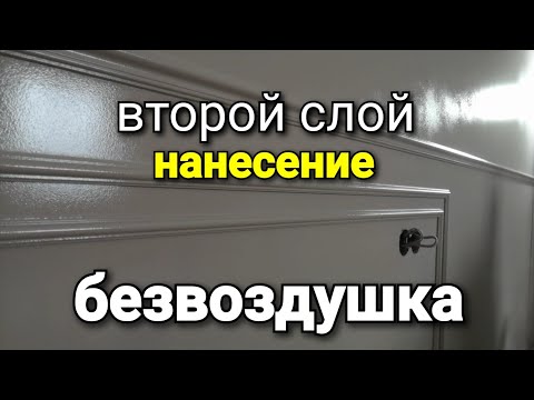 Видео: Нанесение ВТОРОГО слоя с помощью БЕЗВОЗДУШКИ. Наглядный пример. ASPRO-2700. Покраска стен.