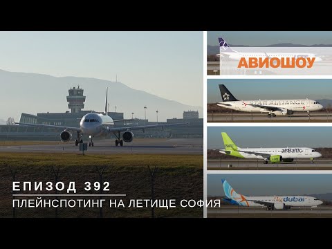 Видео: Авиошоу E392 - Видео плейнспотинг на Летище София