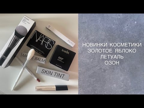 Видео: ПОКУПКИ КОСМЕТИКИ | ЗОЛОТОЕ ЯБЛОКО ЛЕТУАЛЬ ОЗОН