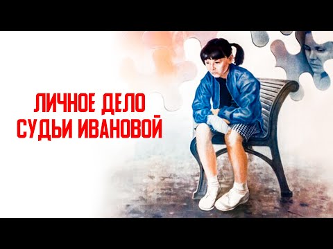 Видео: Личное дело судьи Ивановой (1985)
