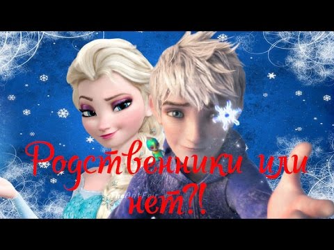 Видео: Ледяной Джек дядя королевы Эльзы?! Опровержение теории!