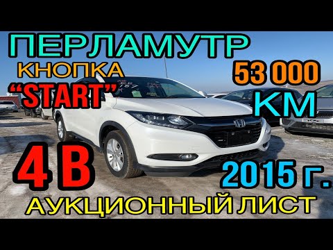 Видео: Honda Vezel 2015 год, комплектация «❎» пробег 53 тыс. км✅, 4 балла⭐️