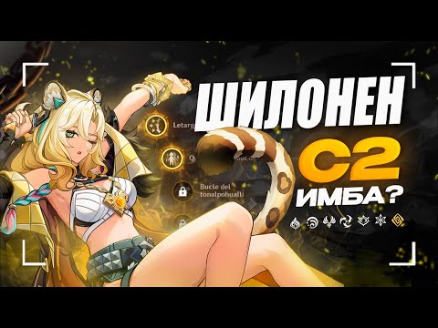 Видео: Шилонен С2 ИМБА? ft. @ange1o5  | Подробный гайд на отряды