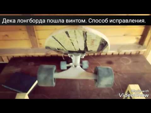 Видео: Дека лонгборда пошла винтом. Способ исправления.