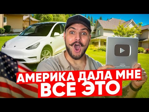 Видео: Как Америка изменила мою жизнь?