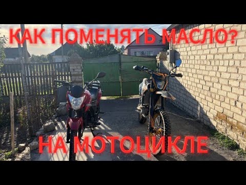 Видео: КАК ПОМЕНЯТЬ МАСЛО НА МОТОЦИКЛЕ???МЕНЯЕМ МАСЛО НА ЛИФАНЕ