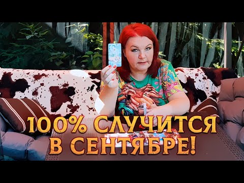 Видео: 100% СЛУЧИТСЯ В СЕНТЯБРЕ!