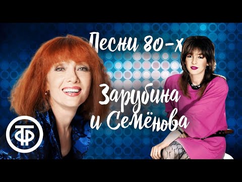 Видео: Поют Ольга Зарубина и Екатерина Семёнова. Хиты 80-х