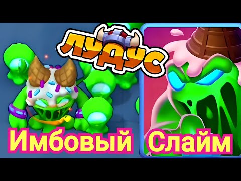 Видео: Слайм Затащил Катку. Ludus Merge Arena