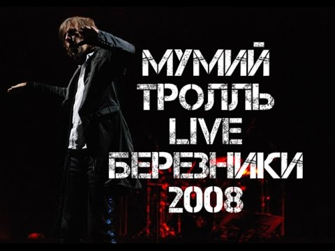 Видео: Мумий Тролль LIVE Березники 2008