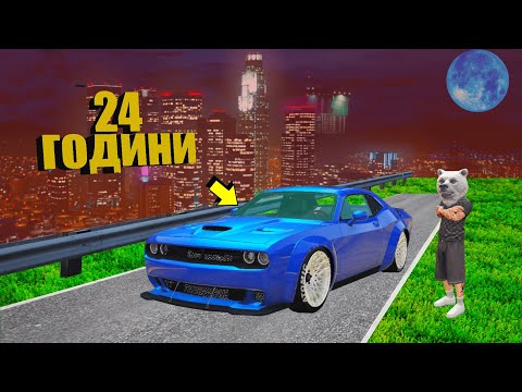 Видео: Я ПРОВІВ 24 ГОДИНИ В МАШИНІ ЧЕЛЕНДЖ ГТА 5 ! 24 ГОДИНИ В ДОДЖІ В ГТА  5