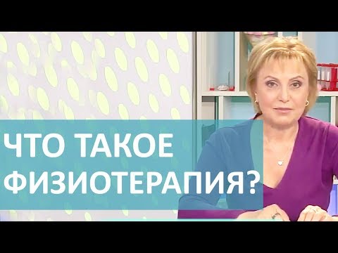 Видео: ФИЗИОТЕРАПИЯ