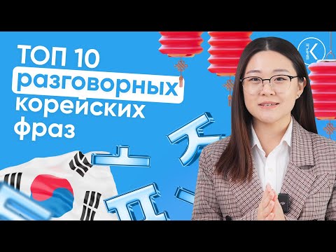 Видео: 10 ГЛАВНЫХ РАЗГОВОРНЫХ ФРАЗ НА КОРЕЙСКОМ ЯЗЫКЕ ДЛЯ НАЧИНАЮЩИХ || ЧАСТЬ 1