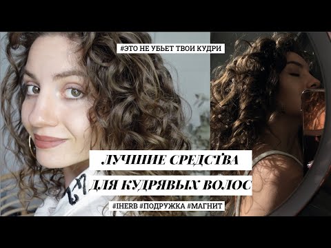 Видео: ЛУЧШИЕ СРЕДСТВА ДЛЯ КУДРЯВЫХ ВОЛОС | бюджетная косметика с iherb, подружка, магнит косметик, лента