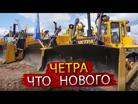 Видео: Бульдозеры ЧЕТРА + Новый экскаватор / Вопросы и ответы на конкурсе машинистов