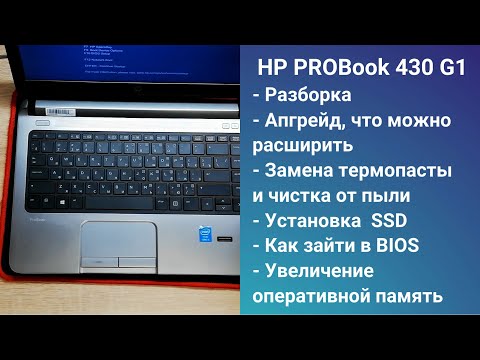 Видео: Как разобрать ноутбук HP PROBook 430 G1 Апгрейд,  замена термопасты, установка SSD