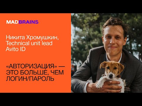 Видео: Авторизация — это больше, чем логин/пароль | Mad Brains Техно