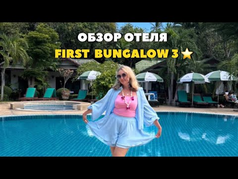 Видео: Обзор First Bungalow 3* Самуи #отельFirstBungalow #FirstBungalow #отелиСамуи #Чавенг #ФирстБунгало