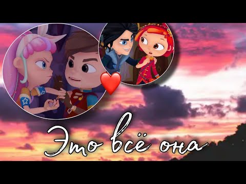 Видео: || Клип Влад и Алёнка Саша и Алиса {Это всё она} ||