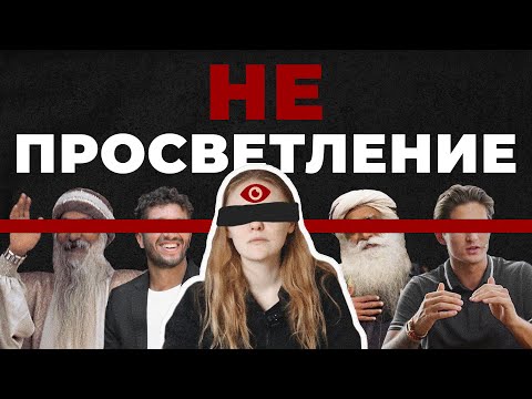 Видео: КУЛЬТ ПРОСВЕТЛЕНИЯ: как не потерять душу в духовности | разоблачение артур сита, ошо, садхгуру, зуев