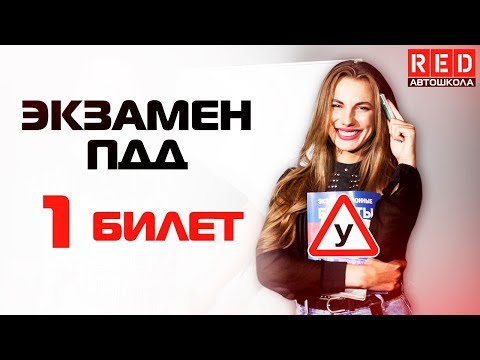 Видео: Экзаменационные Билеты ПДД 2019!!! Разбор Всех Вопросов (1) [Автошкола на YouTube]